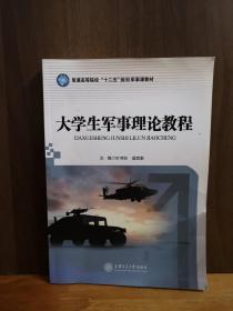 大學(xué)生軍事理論教程
