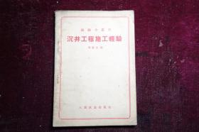 1958年一版一印，《沉井工程施工经验》，仅印1100册