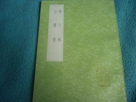 《贫士传 小隐书》（全一册）丛书集成初编3399 中华书局 @