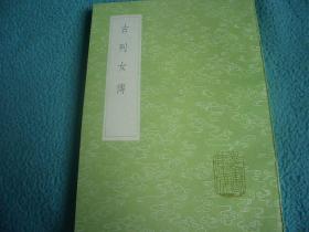 《古列女传》（全一册）丛书集成初编3400 中华书局 @