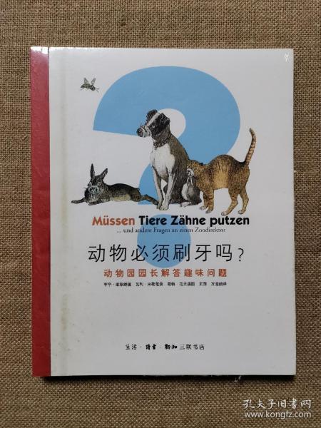 动物必须刷牙吗？：动物园园长解答趣味问题