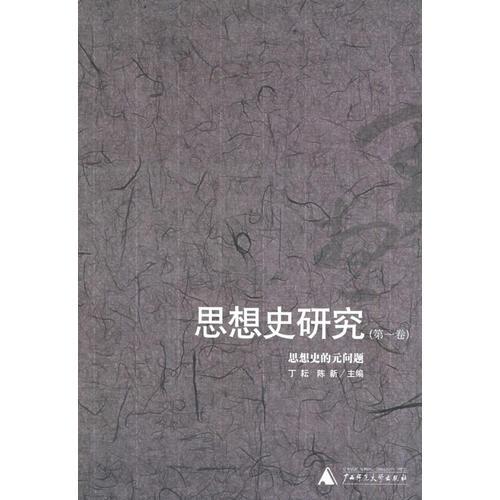 思想史研究:思想史的元问题