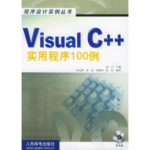 Visual C++實(shí)用程序100例