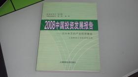 2008中国投资发展报告：方兴未艾的产业投资基金