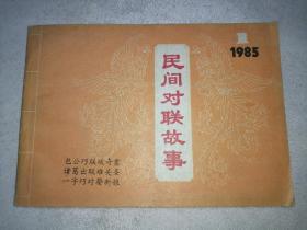 民间对联故事    1985