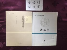 《校雠通义通解》《训诂学》合售