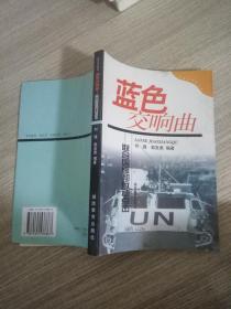 未来军事家丛书·蓝色交响曲：联合国维和行动点击