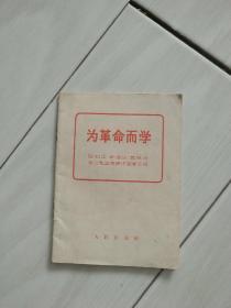 为革命而学