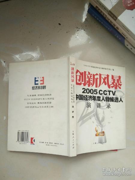 创新风暴 2005CCTV中国经济年度人物候选人演讲录