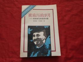 《当代世界知识》丛书被玷污的岁月——布哈林与布哈林问题