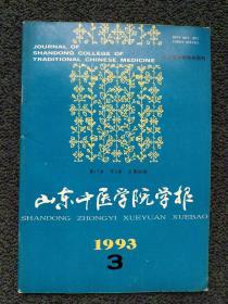 山东中医学院学报 1993【3】