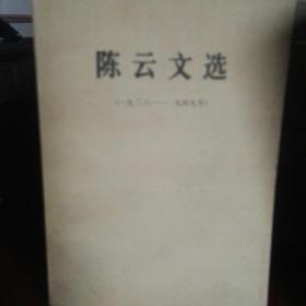 陈云文选(1926一1949)