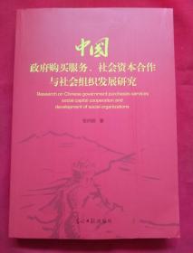 中国政府购买服务、社会资本合作与社会组织发展研究