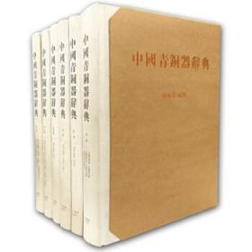 中国青铜器辞典（全6册  精装  小8开）