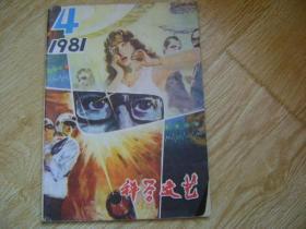 科学文艺1981年第4期