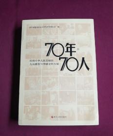 70年.70人――庆祝中华人民共和国人民政协70华诞史料专辑