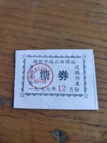 1977年江苏省扬州市城北供销社糖券。