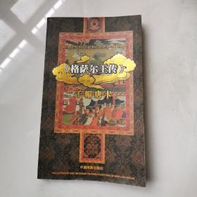 格萨尔王传 千幅唐卡（铜版纸彩图）杨康 中国戏剧出版社 2008年一版一印     货号B2