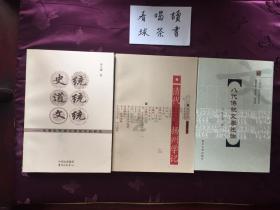 《八代传叙文学述论》《清代扬州学记》《史统 道统 文统》 三本合售