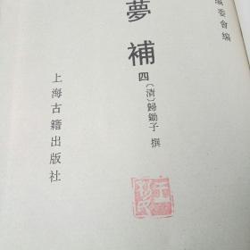 红楼梦补（全四册）影印本