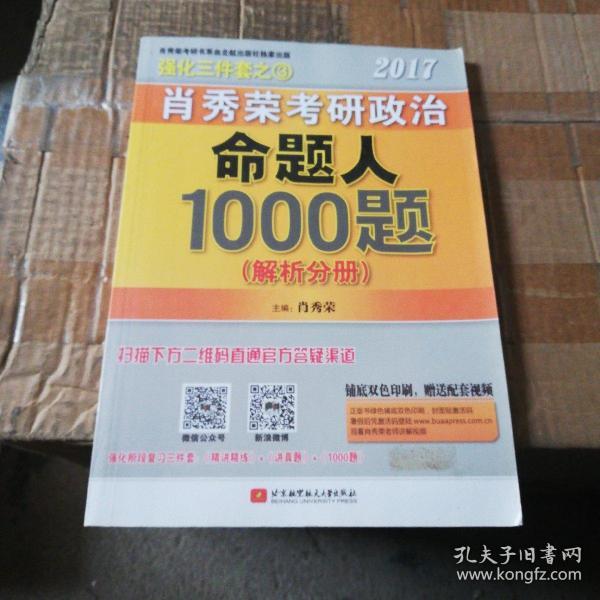 2017肖秀荣考研政治命题人1000题 （试题分册）