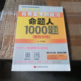 2017肖秀荣考研政治命题人1000题 （试题分册）