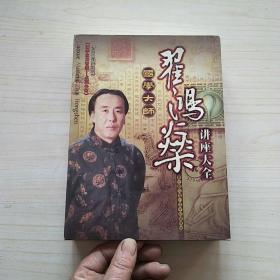 国学大师翟鸿燊讲座大全 （15张DVD全）