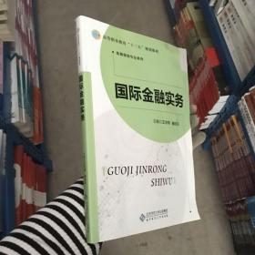 国际金融实务 王志伟 北京师范大学 9787303230754 王志伟 9787303230754