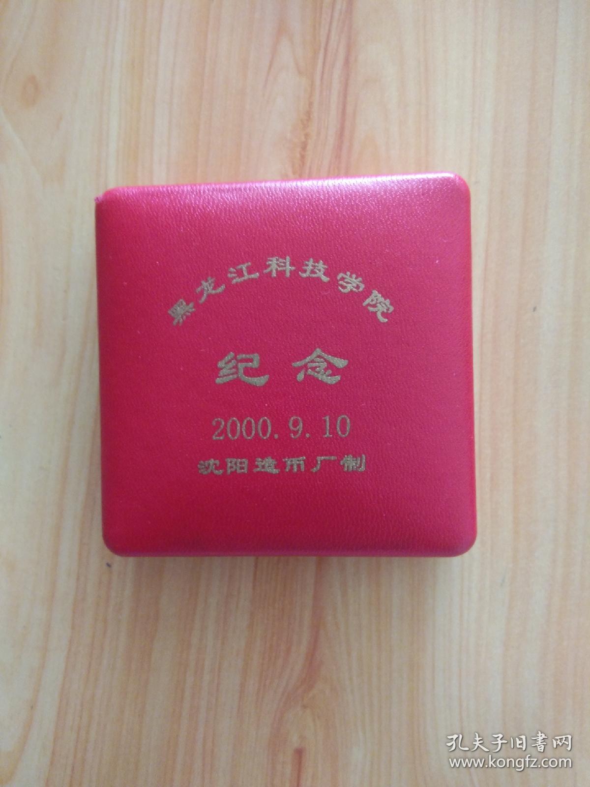 黑龙江科技学院(2000)纪念银章