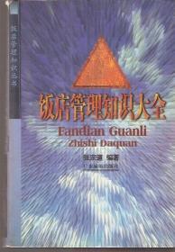 饭店管理知识丛书.现代饭店主管、领班实务、饭店管理知识大全.2册合售