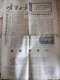 **报纸——宁夏日报 1974年2月14日 《论语批注》