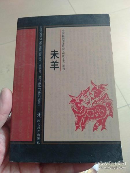 未羊（中国民间美术欣赏剪纸十二生肖）