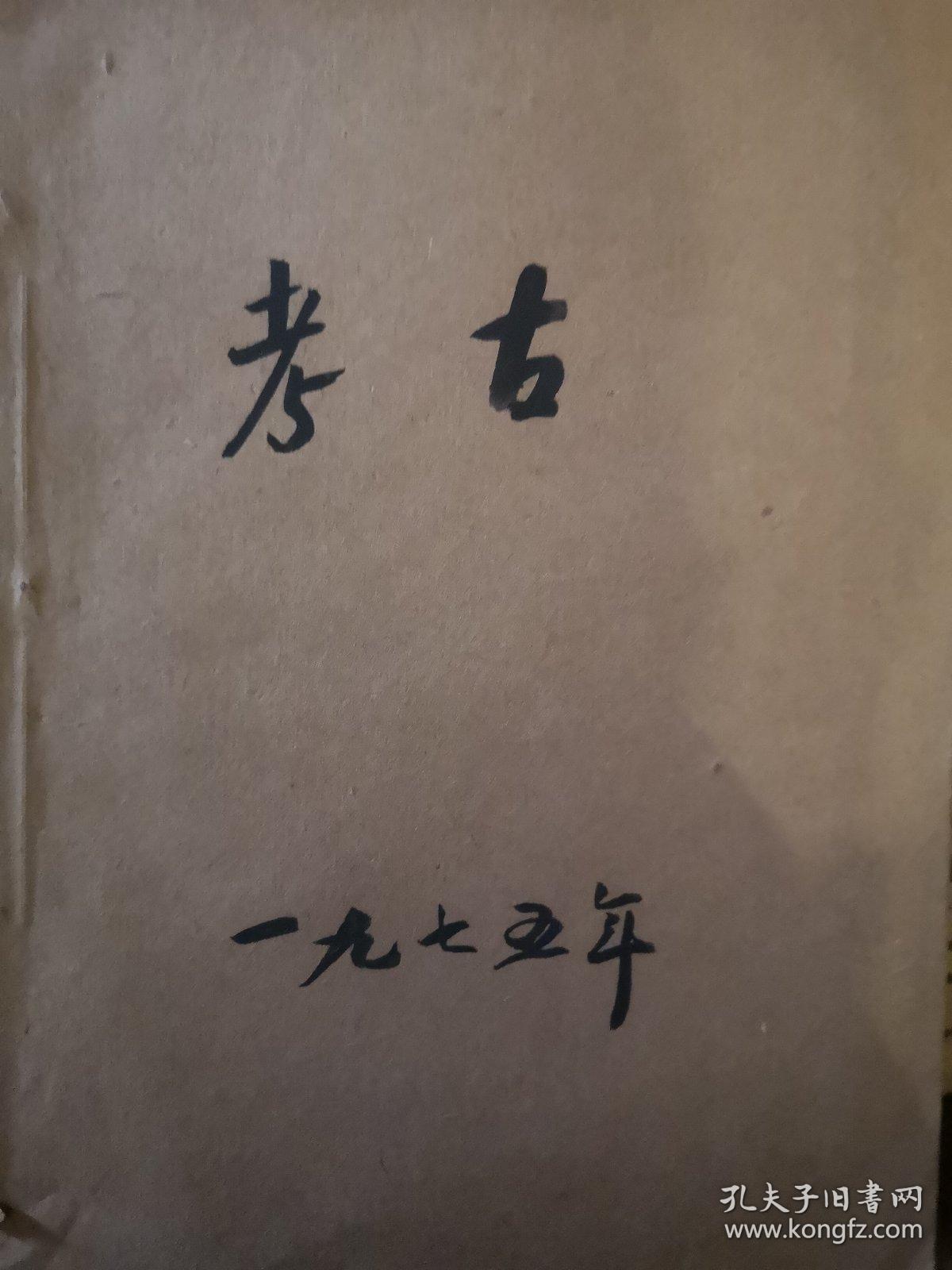考古1975.1-6
考古学报1974.1/1975.1-2
合订本共9册