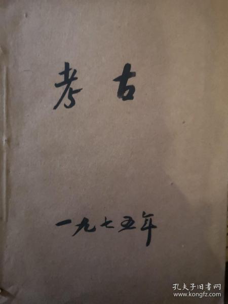 考古1975.1-6
考古学报1974.1/1975.1-2
合订本共9册