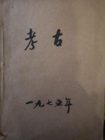 考古1975.1-6
考古学报1974.1/1975.1-2
合订本共9册