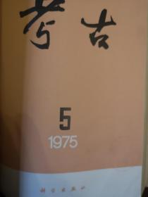 考古1975.1-6
考古学报1974.1/1975.1-2
合订本共9册