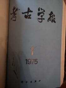 考古1975.1-6
考古学报1974.1/1975.1-2
合订本共9册