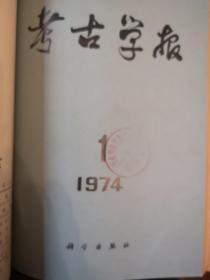 考古1975.1-6
考古学报1974.1/1975.1-2
合订本共9册