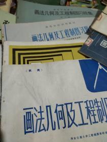 画法几何及工程制图习题集。六本合售，机械类及非机械类。