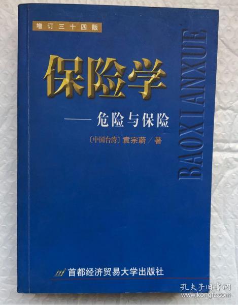 保险学——危险与保险（增订三十四版）