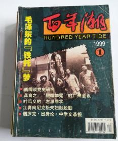 百年潮1999年1-12期合售