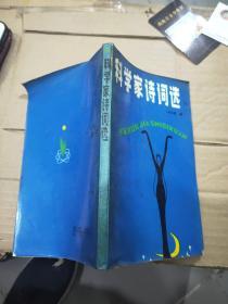科学家诗词选