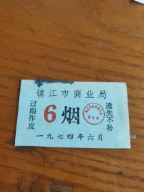 1974年江苏省镇江市商业局烟票。