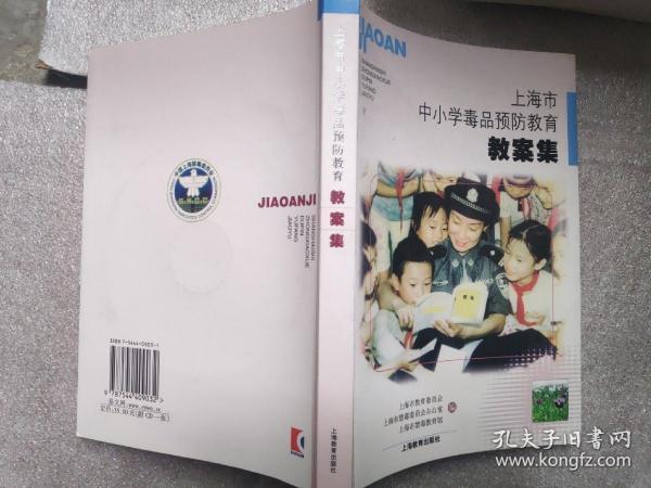 上海市中小学毒品预防教育教案集