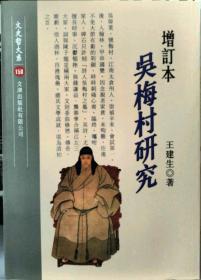 【預(yù)售】增訂本 吳梅村研究/王建生/文津出版社有限公司