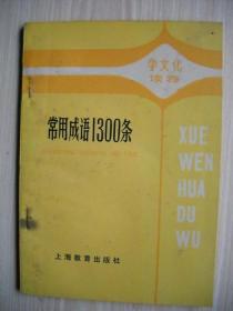 学文化读物《常用成语1300条》