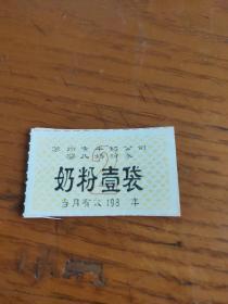 198X年苏州市牛奶公司婴儿奶粉券奶粉壹袋。