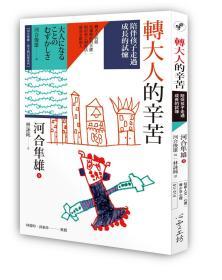 【預(yù)售】轉(zhuǎn)大人的辛苦：陪伴孩子走過成長的試煉/河合隼雄　著；河合俊雄　編/心靈工坊文化事業(yè)股份有限公司