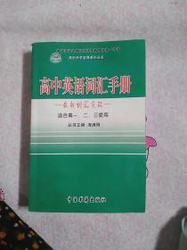 高中英语词汇手册