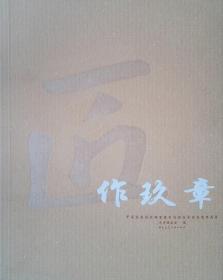 匠作玖章——中国建筑设计研究院室内设计专业成果作品集